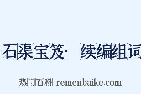 石渠宝笈·续编组词是什么意思的图片